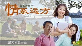 正見網 - 微影故事片《情系远方》