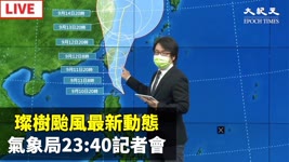【9/10 直播】璨樹颱風最新動態 氣象局23:40記者會  | 台灣大紀元時報