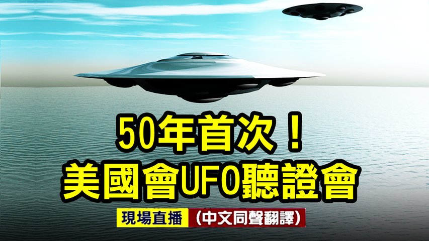 【#新唐人直播 5/17】50年來首次！美國會舉行UFO聽證會 | #新唐人電視台