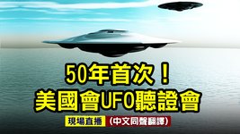 【#新唐人直播 5/17】美國會將就UFO舉行聽證會（同聲翻譯） | #新唐人電視台