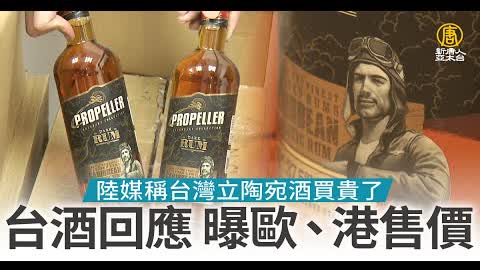 陸媒稱台灣立陶宛酒買貴了 台酒回應 曝歐、港售價