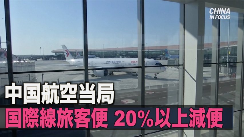 中国航空当局 国際線旅客便を20上減便