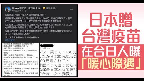 日本贈台灣疫苗 在台日人曝「暖心際遇」｜台灣速速看