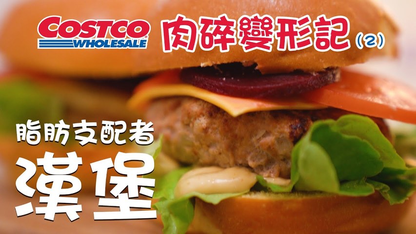 【COSTCO系列】肉碎變形記(2) 美味多汁漢堡排 簡單易上手 *特別嘉賓：神秘香料