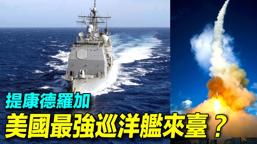 提康德羅加級要退役了，台灣能否引進？有著超強反潛系統、區域防空能力的提康德羅加級能給臺灣帶來什麼？ | #探索時分