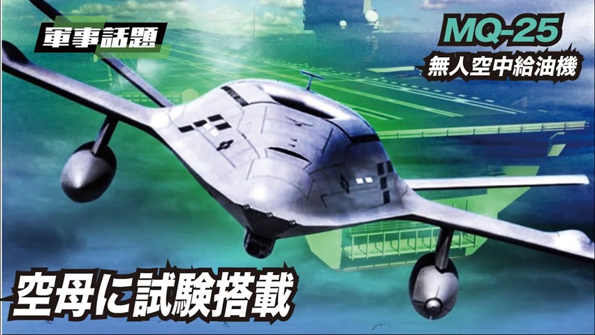 【軍事話題】MQ-25無人給油機の試験搭載は、米空母艦載機の自由度と攻撃範囲の拡大を意味する