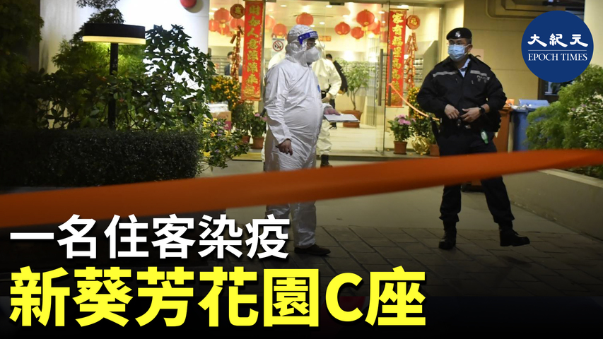 新葵芳花園C座近日有一名居民染疫，政府今日（27日）晚上宣布在該大廈封區強檢。
