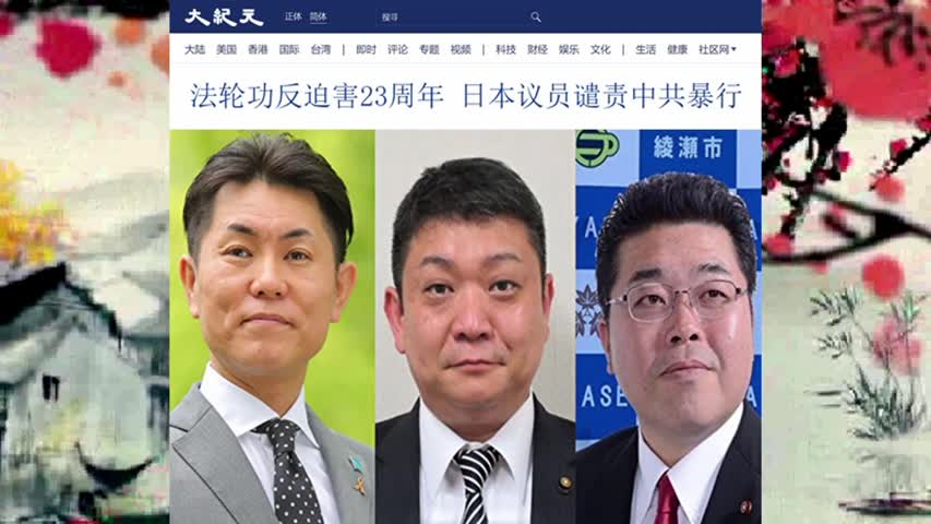 353 法轮功反迫害23周年 日本议员谴责中共暴行 2022.07.22