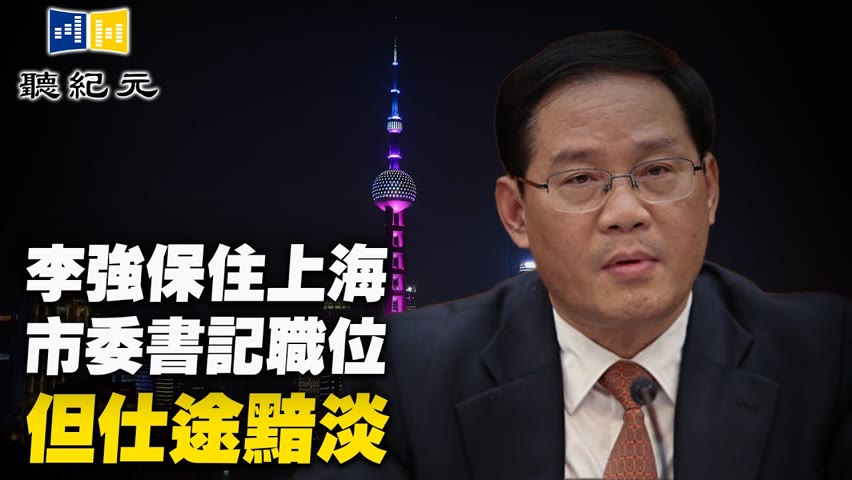 分析：李強保住上海市委書記職位 但仕途黯淡【 #聽紀元 】| #大紀元新聞網