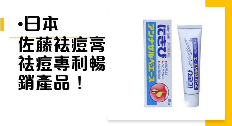 日本 佐藤祛痘膏- 祛痘專利暢銷產品！