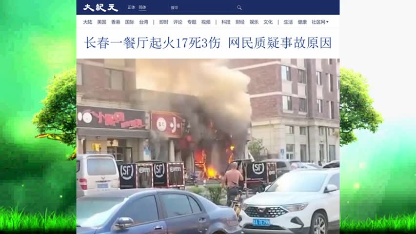 长春一餐厅起火17死3伤 网民质疑事故原因 2022.09.28