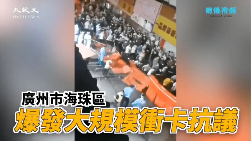 【焦點】廣州海珠區萬人衝卡🎯抗議封控 把警車都翻了💢💢💢  | 台灣大紀元時報