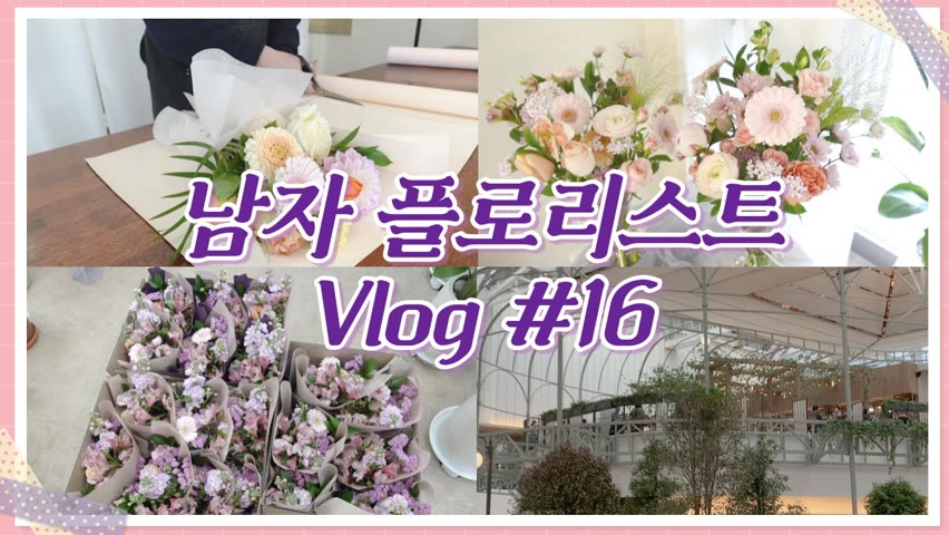 [SUB][#16 남자 플로리스트 브이로그][Korean Male Florist Vlog] 단체꽃다발 만들기/화병꽂이만들기/더현대서울방문기/꽃소개