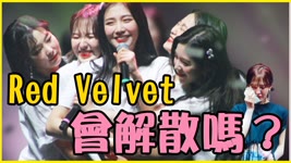 分析5大 Red Velvet不會解散的原因！