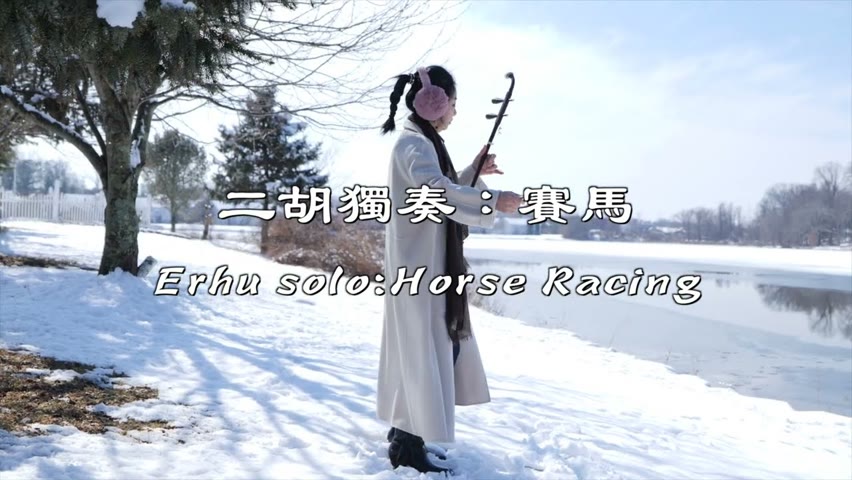 Horse Racring./Solo:Meixuan/賽馬 /二胡獨奏：美旋/ 現場版
