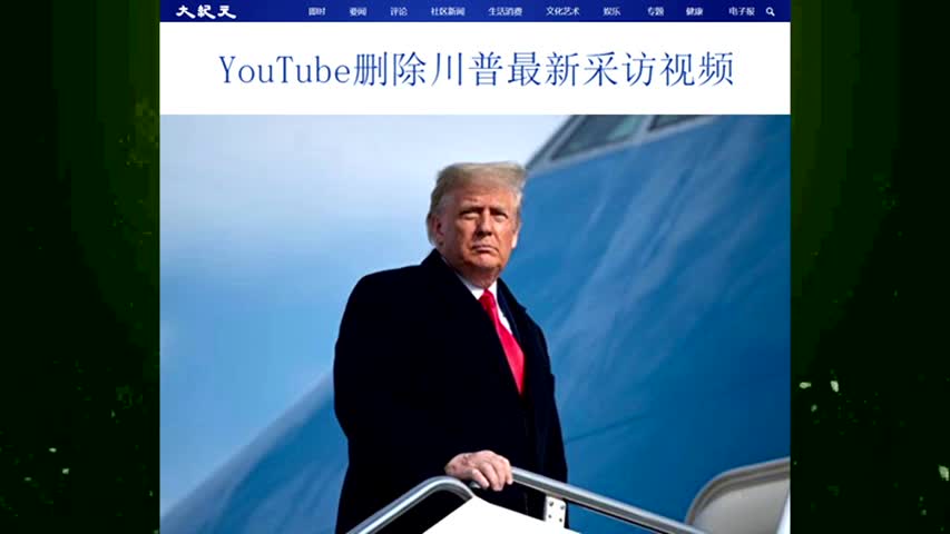 YouTube删除川普最新采访视频 2021.02.20