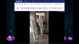 【一线采访】内蒙大白破门抓人 男子持刀自卫 2022.11.21