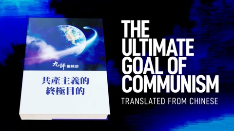Chapter One: The Central Kingdom Divinely Imparted Culture | The Ultimate Goal of Communism