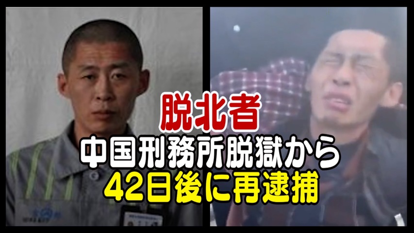 中国の刑務所から脱走の脱北者 42日後再逮捕
