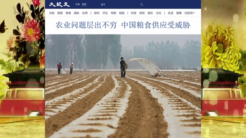 820 农业问题层出不穷 中国粮食供应受威胁 2022.04.11