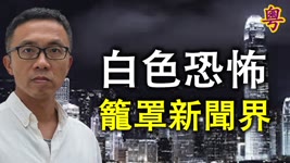 【香港簡訊】白色恐怖籠罩新聞界 港台「自由風」主持突遭撤換 《視點 31》無聲告別；  警方反對團體7 1遊行 社民連等申辦方提上訴；  再有人因屋外懸掛「光時」旗幟被捕 男子暫准保釋候查