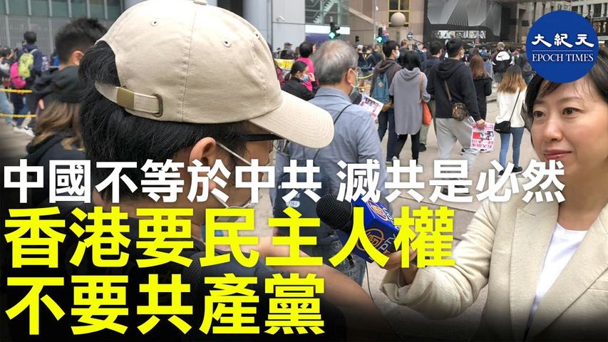 【2020香港新年大遊行】(字幕) 1月1日參加遊行的吳先生表示中國不等於中共，中共不愛人民，只愛錢權，讓中國死八千萬人，滅共是必然。香港要民主人權不要共產黨。_ #香港大紀元新唐人聯合新聞頻道