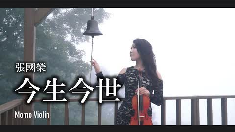 今生今世 - 張國榮 小提琴 (Violin Cover by Momo)