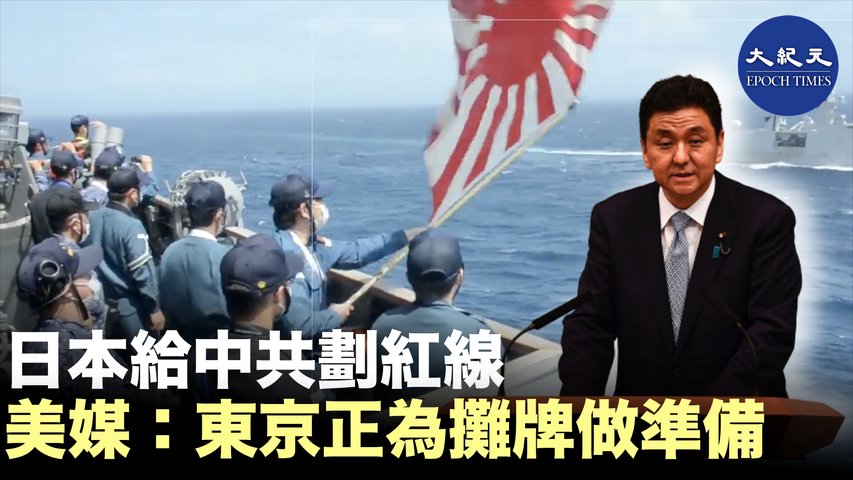 【焦點速遞】近日，日本防衛大臣岸信夫向媒體《衛報》表示，中共在政治、經濟、軍事上變得越來越強大，並「試圖利用其力量改變東海與南海現狀」。