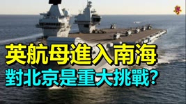 潘灼鴻：英航母進入南海對北京是重大挑戰？ 解放軍能贏台海戰爭？ 北京拉攏塔利班有實效？