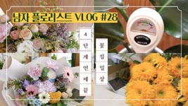 [#28 존플라워TV][남자 플로리스트 브이로그] 코로나에도 예쁜 꽃다발 / 신박한 식물 아이템 물주시개 / Korean Male Florist Vlog