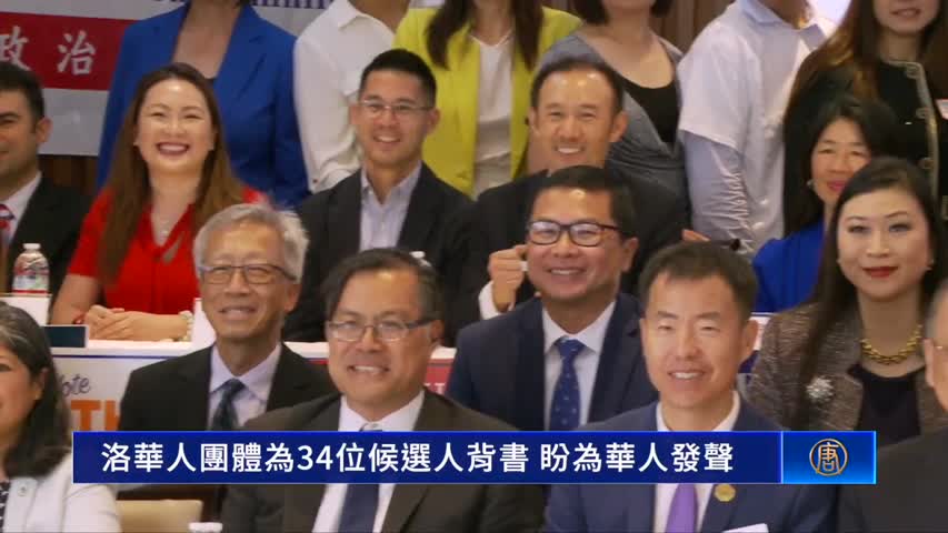 洛華人團體為34位候選人背書 盼為華人發聲｜今日加州