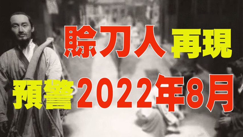 去年，賒刀人預言2021年河南有大難，現已應驗！今年，神秘的賒刀人再現，預言時間更明確，直指2022年8月。。。