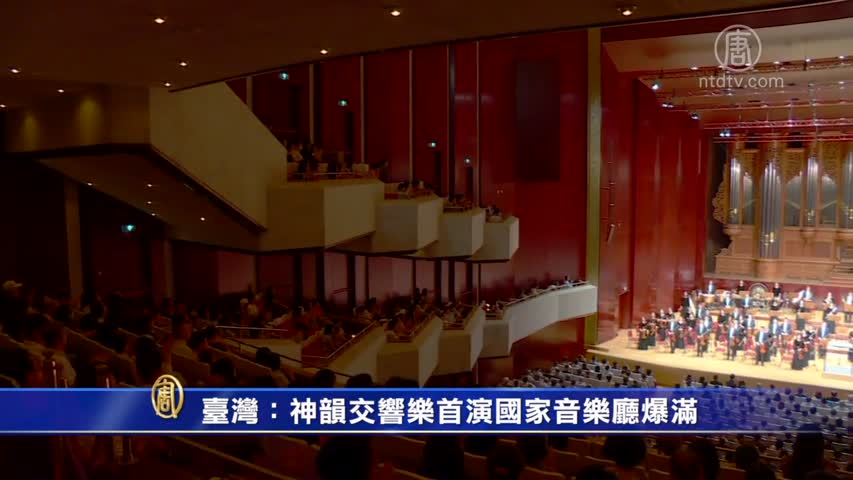 台灣：神韻交響樂首演國家音樂廳爆滿