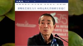 妻曝张艺谋压力大 08奥运典礼若搞砸全家逃亡 2022.02.14