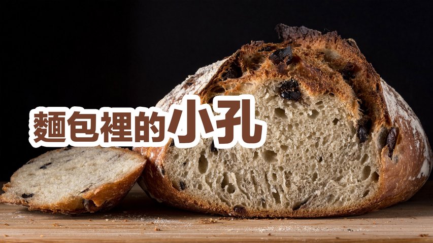 簡單食品知識 為什麼麵包裡有很多小孔