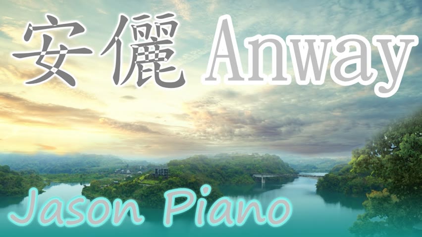 【鋼琴版 Piano】安儷 Anway (聖結石 Saint) Jason Piano Cover