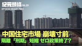【紀元ヘッドライン06.29】🔶中国の住宅市場は崩壊に直面　差押え物件の競売が急増🔶「ゼロ政策」終了？  隔離管理の「刑期」が短縮🔶世界的な調査：バイデンは習近平よりはるかに信頼されている