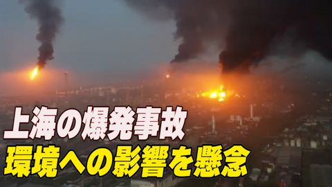 上海の化学工場が大爆発 市民が環境への影響を懸念