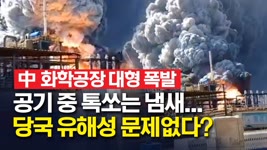 中 화학공장 대형 폭발.. 주민, "원자폭탄 터지는 줄"