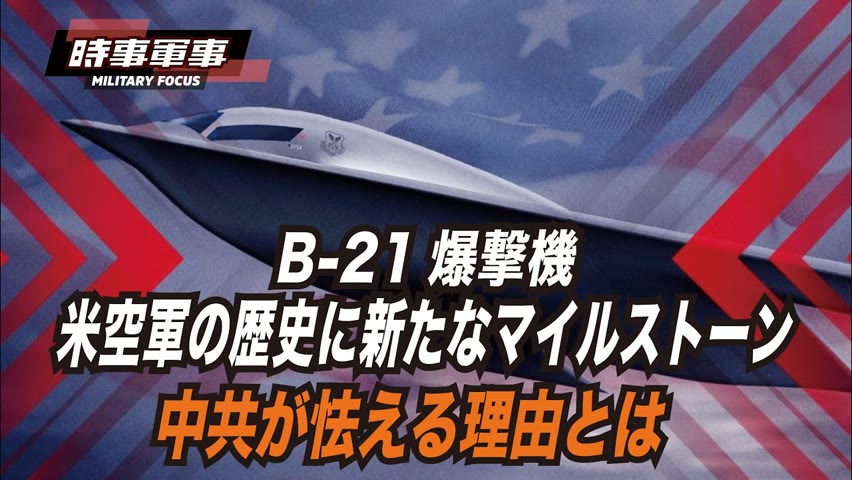 【時事軍事】米空軍とグラマンが開発中のB-21ステルス爆撃機、早ければ今年夏に初飛行。
