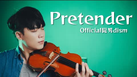 『Pretender / Official HIGE DANdism』"The Confidence Man JP: The Movie" Theme Song┃BoyViolin Cover