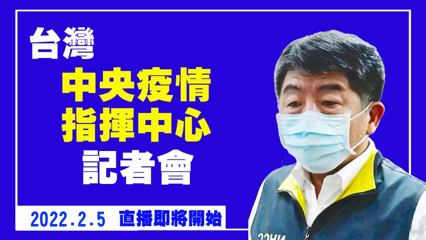 台灣中央疫情指揮中心記者會（2022/2/5）【 #新唐人直播 】｜#新唐人電視台