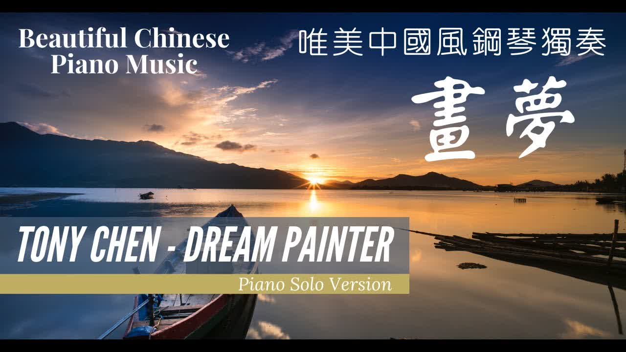 Relaxing Piano Music - Dream Painter By Tony Chen - Chinese Music, Calming Music, Sleep Music