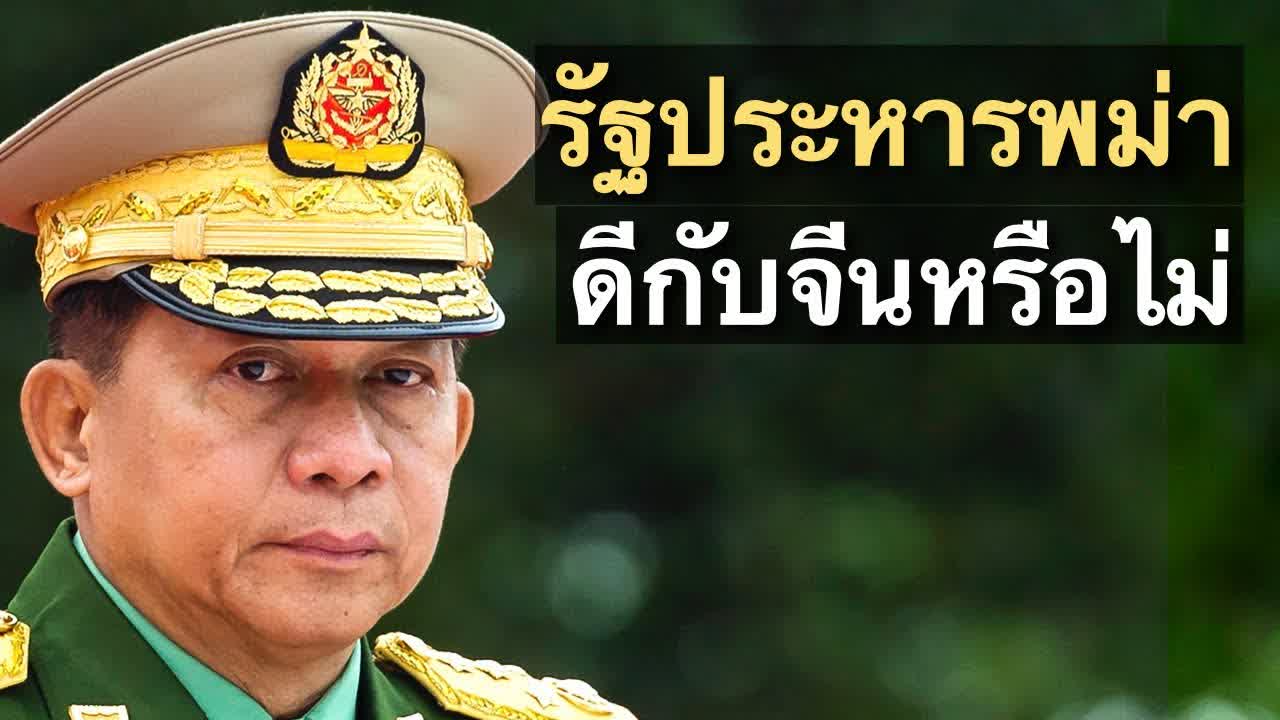 การรัฐประหารที่พม่าส่งผลดีกับจีนหรือไม่