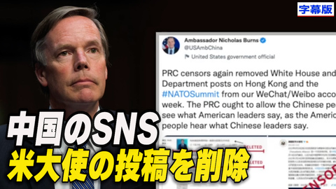 〈字幕版〉中国のSNS 米国大使の投稿を削除