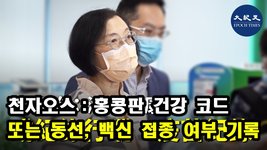 천자오스：홍콩판 건강 코드 또는 동선과 백신 접종 여부 기록