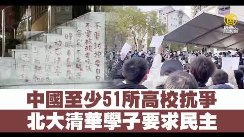 中國至少51所高校抗爭 北大清華學子要求民主｜新聞精選｜20221129