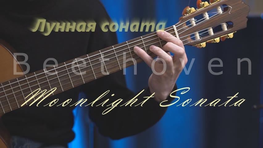Красивая музыка без слов Лунная соната ноты,табы для гитары в описании . Moonlight sonata tabs pdf