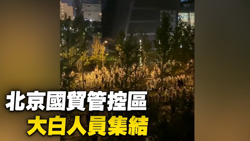 北京國貿管控區，大量大白人員集結。【 #大陸民生 】| #大紀元新聞網
