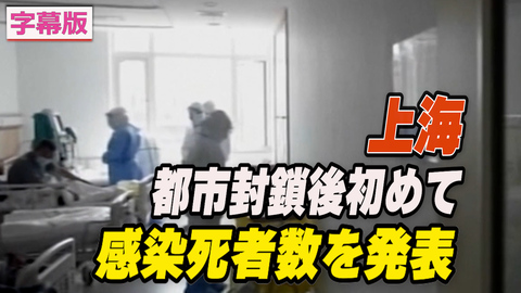 〈字幕版〉上海で感染者３人死亡 都市封鎖後初めて認定